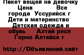 Пакет вещей на девочку › Цена ­ 1 000 - Все города, Уссурийск г. Дети и материнство » Детская одежда и обувь   . Алтай респ.,Горно-Алтайск г.